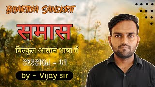 1 समास प्रकरणम् भाग  01  Sarthak Sanskrit [upl. by Anibor]