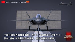 打造世界最强舰载机，J35性能碾压F35和KF21装备涡扇19和新型空空导弹，空军版本也强势袭来！ [upl. by Anicart]