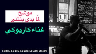 موشح لما بدى يتثنى غناء كاريوكي Karaoke [upl. by Kamerman]