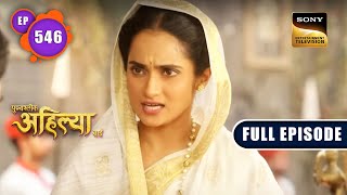 Malerao की जिद  Punyashlok Ahilyabai  Ep 546  Full Episode  6 Feb 2023 [upl. by Huberto]