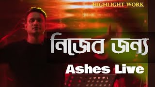 Nijer Jonno  নিজের জন্য  Zunayed Evan  Ashes  Live Concert new [upl. by Yemerej]