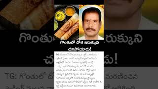 గొంతులో దోశ ఇరుక్కుని చనిపోయాడుsritvmedia viralvideo sridevik dosa [upl. by Ykcul]