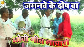 Dhobigeetlachari  जमाना के दोष बा  New Dhobiya Gana Lachari [upl. by Grussing179]