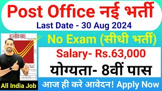 Post Office New Vacancy 2024  Post Office Recruitment 2024  8th Pass  No Exam  Government Jobs [upl. by Hauck]