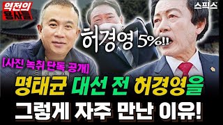 역전의 용사들 명태균 대선 전 허경영을 수십 차례 만났다 그 둘은 왜 만났나 진짜 이유는 허경영의 지지도에 있다고 경악 [upl. by Leventis]