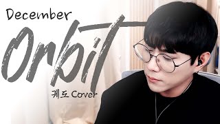 디셈버December  궤도orbit Cover 정욱jungwook [upl. by Drofniw]