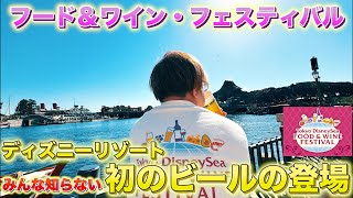 【ディズニーシー】フード＆ワインフェスティバルへ行ったら東京ディズニーリゾート初の生ビールが登場していた！ [upl. by Erdied183]