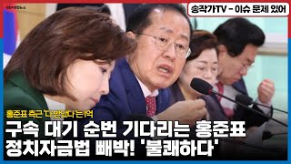 구속 대기 순번 기다리는 홍준표 정치자금법 빼박 그러니 불쾌하다 홍준표 측근 빌려주고 다 받았다는 1억중 5천은 홍준표 컨설팅으로 갚아 명태균·김태열 정반대 입장 [upl. by Htebyram636]