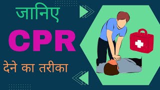 CPR  CPR देने का तरीका first aid  saving life from heart attack  emergency medical help [upl. by Trebma806]