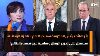 إثر لقائه برئيس الحكومة سعيد يهاجم التلفزة الوطنيةسنعمل على تحرير الوطن و سامية عبو تصفه بالظالم [upl. by Jorrie422]