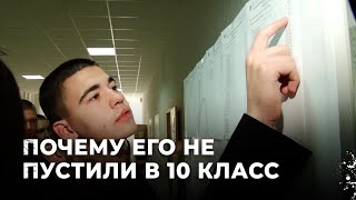 Скандал в лицее почему выпускника 9го класса не пускают в старшую школу [upl. by Cohbath279]