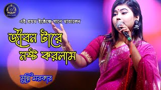 ডিজে মুন্নি যেমন সুন্দরী তেমন প্রতিভাবান। জীবনটারে নষ্ট করলাম পিরীতি করিয়া। DJ Monni [upl. by Enitnemelc393]