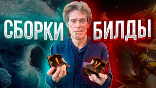 ДАР И ПРОКЛЯТИЕ  СБОРКИ И БИЛДЫ [upl. by Glynias47]