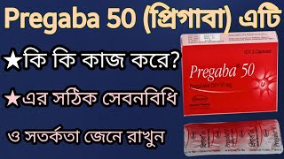 Pregaba 50প্রিগাবা ক্যপসুলের কাজ কি  pregabapregabalinকোন রোগের ক্ষেত্রে ব্যবহার করা হয়  দেখুন [upl. by Pirzada249]