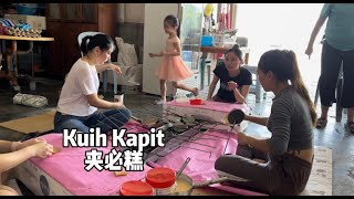 Kuih Kapit 夹必糕食谱大公开！邀上家人一起来做啦 ～ [upl. by Glenn851]