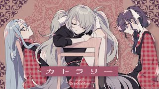 カトラリー  25時、ナイトコードで。 × 初音ミク [upl. by Harimas958]