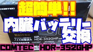 【ドラレコ】COMTECコムテックHDR352GHP内臓バッテリー交換 [upl. by Imalda]