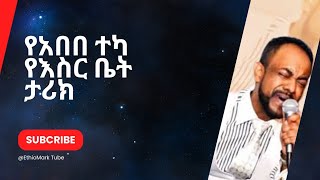 የአበበ ተካ የእስር ቤት ታሪክ  Abebe Tekas Life in Prison hopemusicethiopia [upl. by Nahtnaoj]