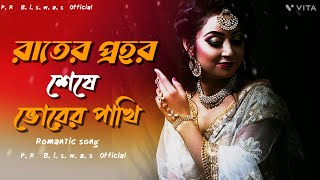 Rater Prahar Seshe Bhorer Pakhi Full Bengali Romentic Song । [upl. by Marissa]