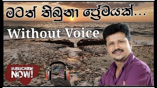 මටත් තිබුනා ප්‍රේමයක්  matath thibuna premayak without voice karaoke track [upl. by Vernon]