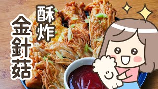 酥炸金針菇｜竟然這麼簡單，就能吃到夜市鹽酥菇的美味｜古露露Gululu [upl. by Htnicayh]