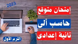 امتحان متوقع حاسب ألى  كمبيوتر  تانية اعدادى الترم الأول  الحق نفسك 👌 [upl. by Azyl798]