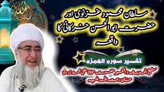 surah humazah tafseer  surah humazah with urdu translation  surah humazah  mufti zarwali Khan [upl. by Latta]