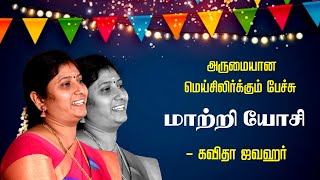 மாற்றி யோசி  Kavitha Jawahar Wonderful Speech  மெய்சிலிர்க்கும் பேச்சு  கவிதா ஜவஹர் பேச்சு [upl. by Egide162]