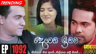 Deweni Inima  Episode 1092 05th July 2021 [upl. by Eadahc]