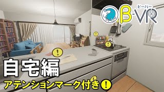 【首都直下地震】防災教育VR「B‐VR（ビーバー）」～自宅編～アテンションマーク付き [upl. by Refotsirc]