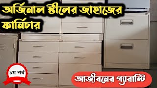 অর্জিনাল জাহাজের স্টিলের ফার্নিচার  Steel Furniture Price in Bangladesh  Steel Almirah Price [upl. by Ahsaret]