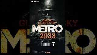 Аудиокнига  «Метро 2033» глава 7 Дмитрий Глуховский Текст читает Алексей Данков [upl. by Leahplar411]