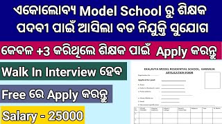 କେବଳ 3 Pass କରିଥିଲେ EKALAVYA SCHOOL ରେ Teacher ପାଇଁ Apply କରନ୍ତୁ  Odisha Teacher Recruitment 2024 [upl. by Elocaj]