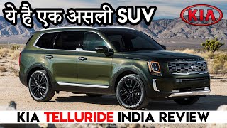 Kia Telluride होगी भारत की सबसे पैसा वसूल SUV  Kia Telluride 7 Seater Endeavour Rival India Review [upl. by Doss194]