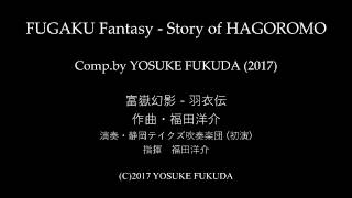 FUGAKU Fantasy  Story of HAGOROMO  Yosuke Fukuda 富嶽幻影  羽衣伝  福田洋介 [upl. by Gillman]