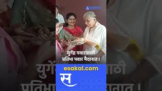 Baramati Vidhansabha । नातवासाठी Pratibha Pawar यांनी घेतल्या गाठीभेटी Yugendra Pawar [upl. by Cila916]