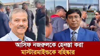 সুইজারল্যান্ডে আসিফ নজরুলকে হেনস্তায় মাস্টারমাইন্ডকে চাকরিচ্যুত  Maasranga News [upl. by Ybbor263]