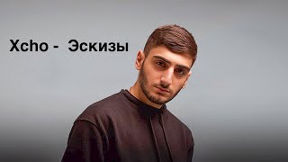 Xcho  Эскизы Текст  Lyrics [upl. by Eibrad]