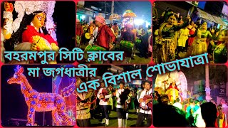 বহরমপুর সিটি ক্লাবের মা জগধাত্রীর এক বিশাল শোভাযাত্রা  viralvideo maajagadhatri [upl. by Leandra]