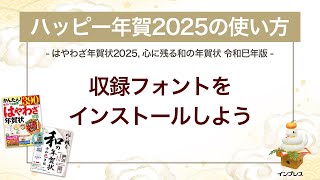 ＜ハッピー年賀の使い方 13＞ハッピー年賀2025 フォントをインストールしよう 『はやわざ年賀状 2025』『心に残る和の年賀状 令和巳年版』 [upl. by Anaimad]