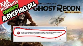 ✅ Tom Clancys Ghost Recon Wildlands ошибка MSVCP140dll  КАК ИСПРАВИТЬ [upl. by Nnaeirb]