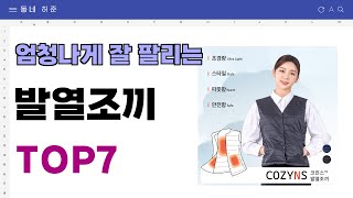 요즘 인기 많은 발열조끼 추천 TOP7 가격평점비교 [upl. by Golanka]