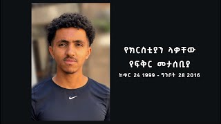 የክርስቲያን ላቃቸው የሽኝት እና መታሰቢያ ፕሮግራም ፡ Kristian Lakachews Farewell and Memorial Service [upl. by Sev]