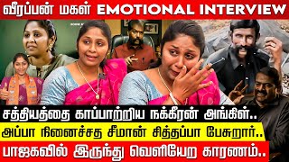 Veerappan Daughter Exclusive அப்பா கனவை நிறைவேத்துவேன் வித்யாராணி சிறப்பு பேட்டி  Seeman  NTK [upl. by Kumar282]