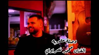 يا بنت السلطان  حبيبي يا عيني  ولعها  قلبي عشقها وصلة مصريه 2024 الفنان محمد نصراوي [upl. by Gerianne]