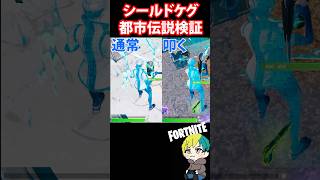 シールドケグの都市伝説は本当か検証【リロード】【チャプター２REMIX】 フォートナイト FORTNITE shorts フォトナ [upl. by Amsirhc759]