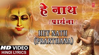 हे नाथ प्रार्थना Hey Nath Prarthana I ASHWANI AMARNATH I Hindi Lyrics I Full HD Video Song [upl. by Annawat]