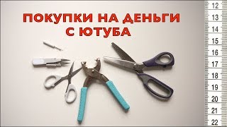 Покупки на деньги с ютуба Prym ножницы зигзаг Prym установщик кнопок и ножницы за фунт [upl. by Hartzell]