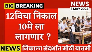 ✅ 12th Board Exam Result Date 10 May 2024 Maharashtra Board 🔥 HSC Board Exam Result 2024 Date [upl. by Proudlove176]