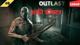 Outlast Sixth Gameplay Walkthrough Part 6  सन्की डॉक्टर  हिंदी  1080P [upl. by Goar]